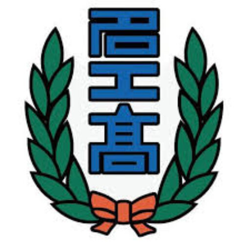 名古屋工業高等学校